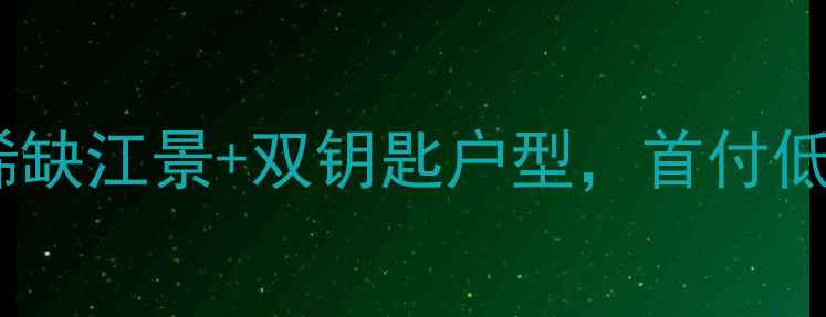 图片 🏠龙湖郦江跃层二手房深度稀缺江景+双钥匙户型，首付低至30万起！投资自住双优选1