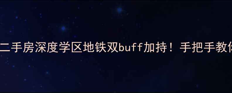 图片 🏠💰江北地中海小区二手房深度学区地铁双buff加持！手把手教你买对高性价比房源1
