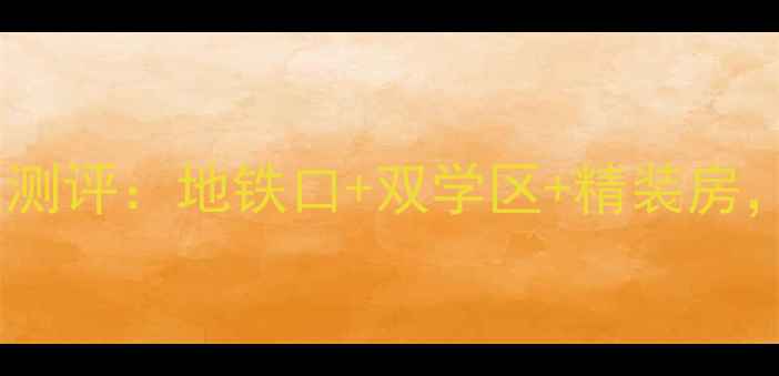 图片 🏠💼济南鲁能七号二手房深度测评：地铁口+双学区+精装房，90天成交23套的硬核真相！1