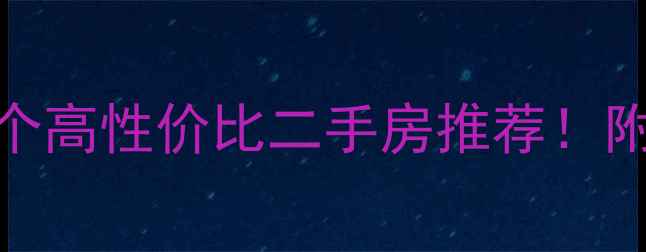 图片 🏡万宁离海边近的5个高性价比二手房推荐！附周边配套+购房攻略