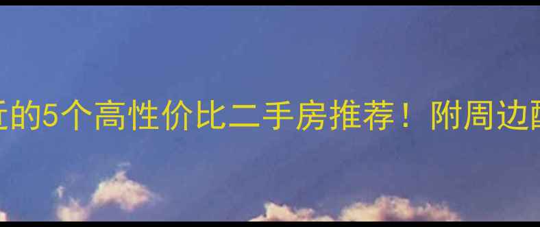 图片 🏡万宁离海边近的5个高性价比二手房推荐！附周边配套+购房攻略2