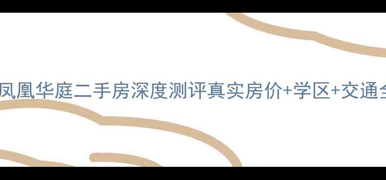 图片 🏡三亚凤凰华庭二手房深度测评真实房价+学区+交通全攻略1