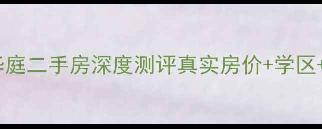 图片 🏡三亚凤凰华庭二手房深度测评真实房价+学区+交通全攻略2