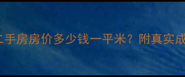 图片 🏡三亚半山半岛二手房房价多少钱一平米？附真实成交数据+投资分析