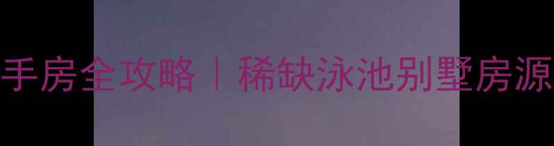 图片 🏡三亚带泳池别墅二手房全攻略｜稀缺泳池别墅房源+避坑指南+投资攻略