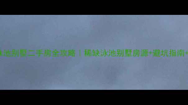 图片 🏡三亚带泳池别墅二手房全攻略｜稀缺泳池别墅房源+避坑指南+投资攻略1