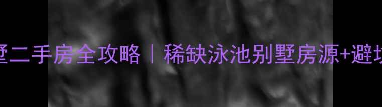 图片 🏡三亚带泳池别墅二手房全攻略｜稀缺泳池别墅房源+避坑指南+投资攻略2