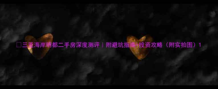 图片 🏡三亚海岸明都二手房深度测评｜附避坑指南+投资攻略（附实拍图）1