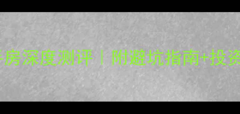 图片 🏡三亚海岸明都二手房深度测评｜附避坑指南+投资攻略（附实拍图）2