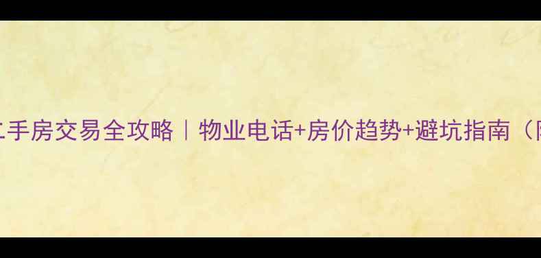 图片 🏡上海思浦小区二手房交易全攻略｜物业电话+房价趋势+避坑指南（附最新咨询实录）