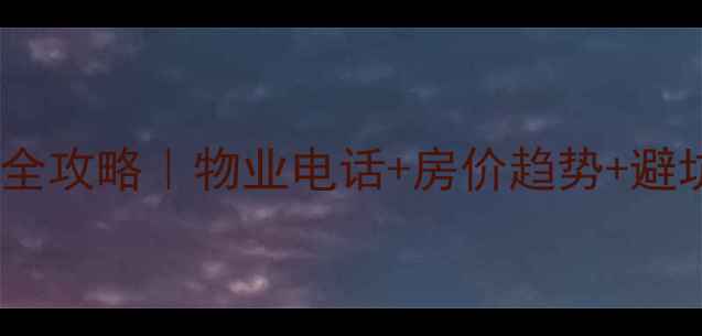 图片 🏡上海思浦小区二手房交易全攻略｜物业电话+房价趋势+避坑指南（附最新咨询实录）1