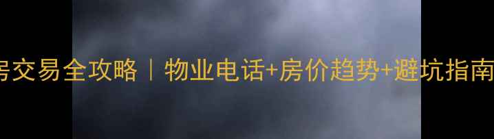 图片 🏡上海思浦小区二手房交易全攻略｜物业电话+房价趋势+避坑指南（附最新咨询实录）2