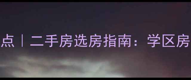 图片 🏡上海特色小区创意盘点｜二手房选房指南：学区房房价走势隐藏彩蛋全！