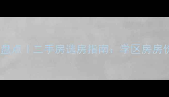 图片 🏡上海特色小区创意盘点｜二手房选房指南：学区房房价走势隐藏彩蛋全！1