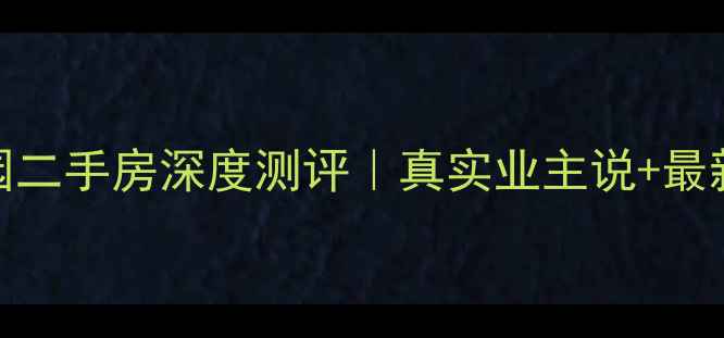 图片 🏡东园旭峰花园二手房深度测评｜真实业主说+最新价格全公开🔥