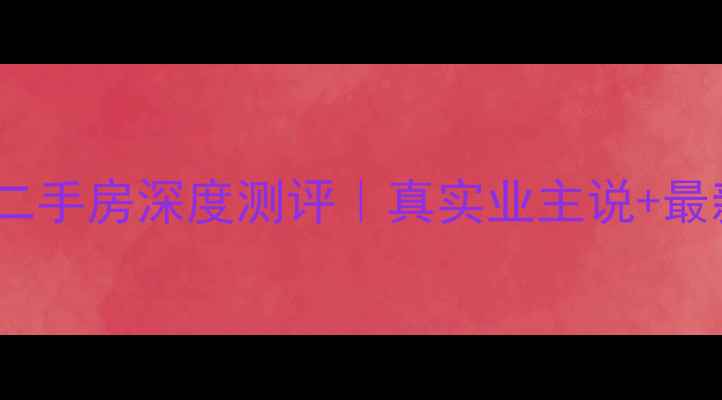 图片 🏡东园旭峰花园二手房深度测评｜真实业主说+最新价格全公开🔥1