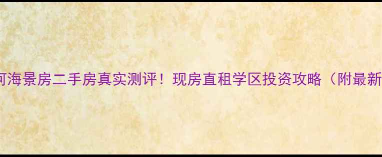 图片 🏡东戴河海景房二手房真实测评！现房直租学区投资攻略（附最新房价）1