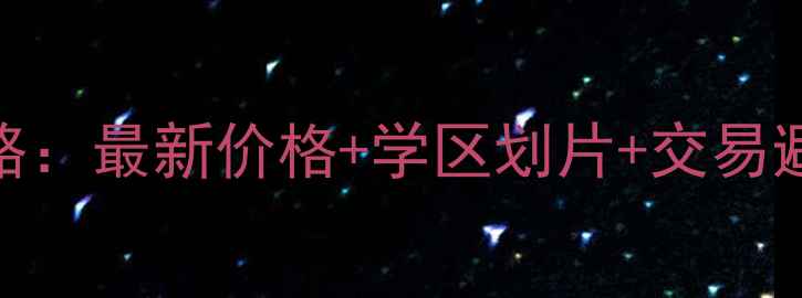 图片 🏡东津世纪城二手房全攻略：最新价格+学区划片+交易避坑指南，附周边配套地图