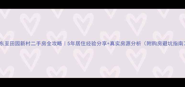 图片 🏡东至田园新村二手房全攻略｜5年居住经验分享+真实房源分析（附购房避坑指南）1