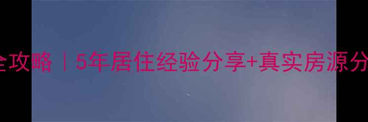 图片 🏡东至田园新村二手房全攻略｜5年居住经验分享+真实房源分析（附购房避坑指南）2