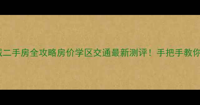 图片 🏡临平新城二手房全攻略房价学区交通最新测评！手把手教你选房避坑1