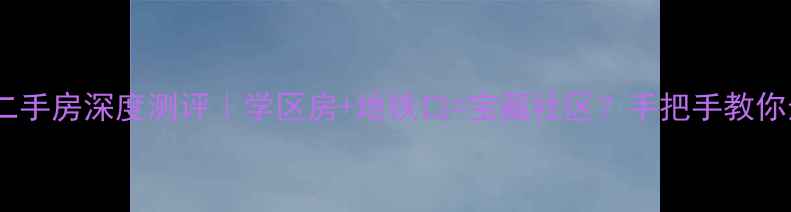 图片 🏡丽水玫瑰家园二手房深度测评｜学区房+地铁口=宝藏社区？手把手教你选到性价比之王1