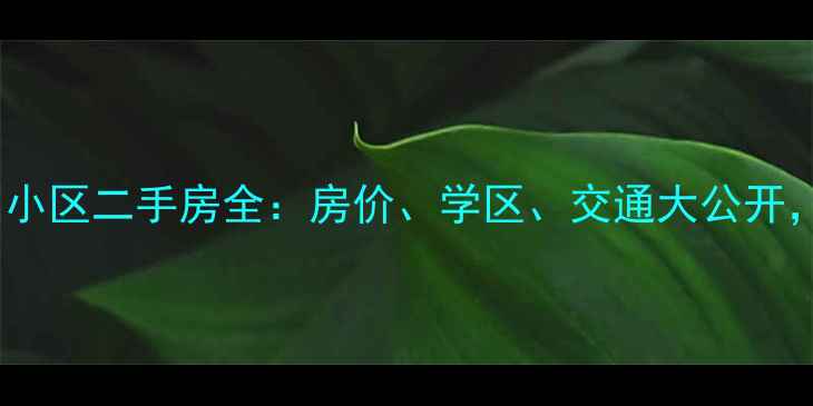 图片 🏡乌鲁木齐众和家园小区二手房全：房价、学区、交通大公开，附最新房源清单！1