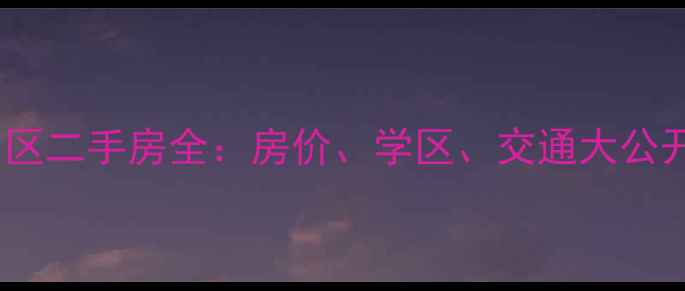 图片 🏡乌鲁木齐众和家园小区二手房全：房价、学区、交通大公开，附最新房源清单！2
