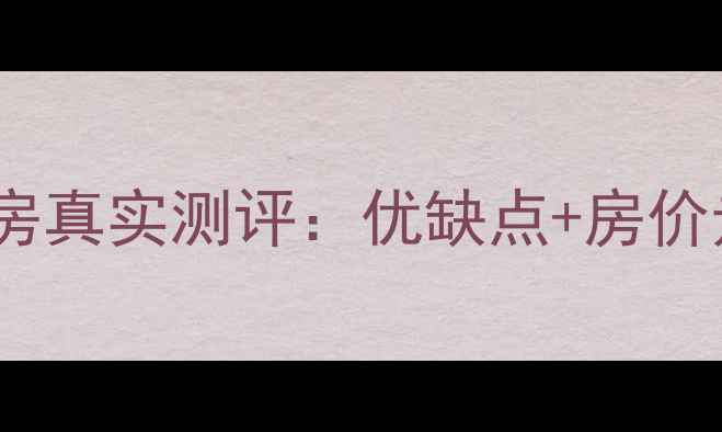 图片 🏡乌鲁木齐楼兰新城小区二手房真实测评：优缺点+房价走势+买房攻略（附最新数据）