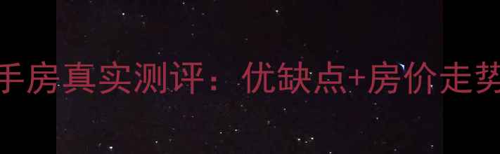 图片 🏡乌鲁木齐楼兰新城小区二手房真实测评：优缺点+房价走势+买房攻略（附最新数据）2