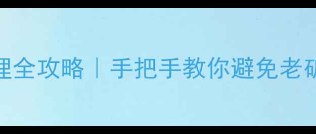 图片 🏡二手房物业管理全攻略｜手把手教你避免老破小变毛坯房！💡