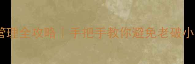 图片 🏡二手房物业管理全攻略｜手把手教你避免老破小变毛坯房！💡1