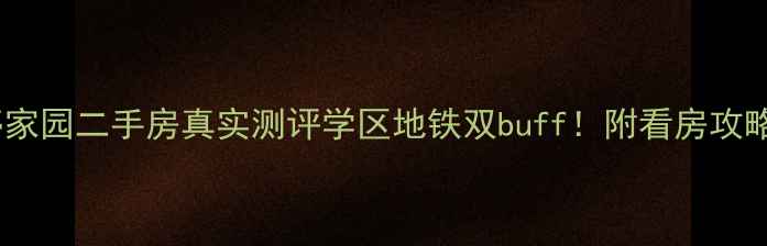 图片 🏡亭林隆亭家园二手房真实测评学区地铁双buff！附看房攻略&避坑指南