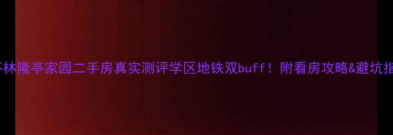 图片 🏡亭林隆亭家园二手房真实测评学区地铁双buff！附看房攻略&避坑指南1
