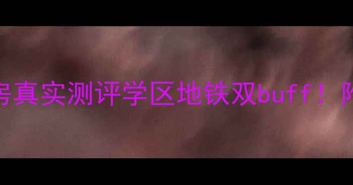 图片 🏡亭林隆亭家园二手房真实测评学区地铁双buff！附看房攻略&避坑指南2