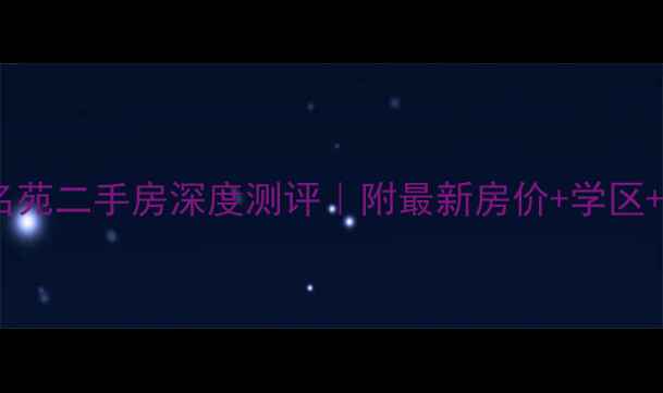 图片 🏡从化时代名苑二手房深度测评｜附最新房价+学区+交通全攻略1