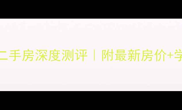 图片 🏡从化时代名苑二手房深度测评｜附最新房价+学区+交通全攻略2