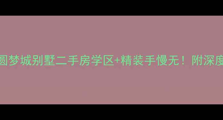 图片 🏡保利圆梦城别墅二手房学区+精装手慢无！附深度测评🔥