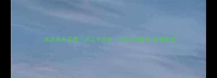 图片 🏡保定未来花郡小区二手房全｜房价+优缺点+交通配套1