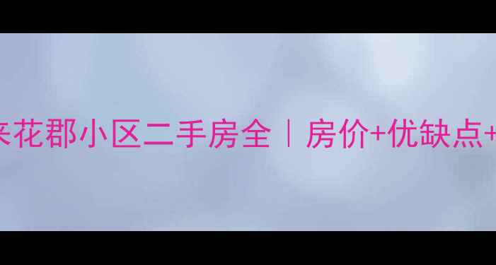 图片 🏡保定未来花郡小区二手房全｜房价+优缺点+交通配套2