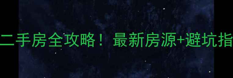 图片 🏡光山县别墅小区二手房全攻略！最新房源+避坑指南+内部购房技巧1