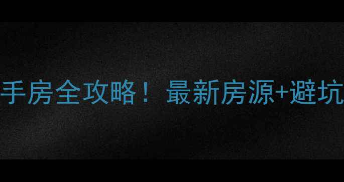 图片 🏡光山县别墅小区二手房全攻略！最新房源+避坑指南+内部购房技巧2
