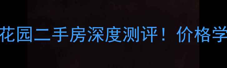 图片 🏡全椒南麓花园二手房深度测评！价格学区交通全🏡