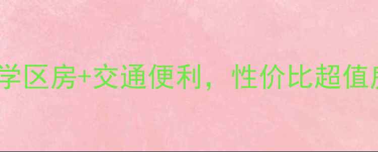 图片 🏡公主岭园丁花园二手房全！学区房+交通便利，性价比超值房源推荐（附真实成交案例）1