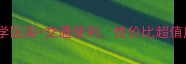 图片 🏡公主岭园丁花园二手房全！学区房+交通便利，性价比超值房源推荐（附真实成交案例）2
