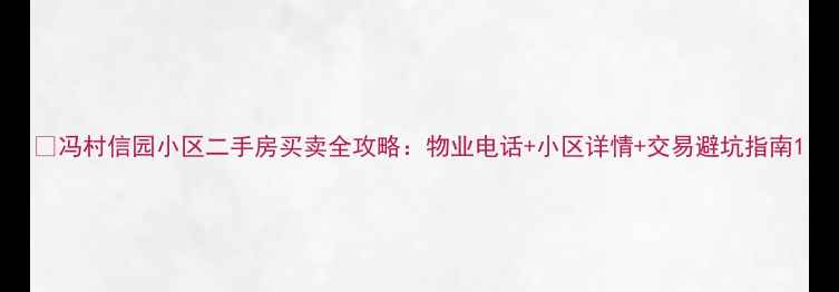 图片 🏡冯村信园小区二手房买卖全攻略：物业电话+小区详情+交易避坑指南1