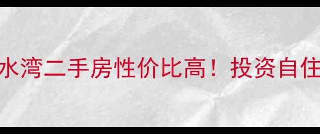 图片 🏡凭海临江双水湾二手房性价比高！投资自住必看全攻略🌊