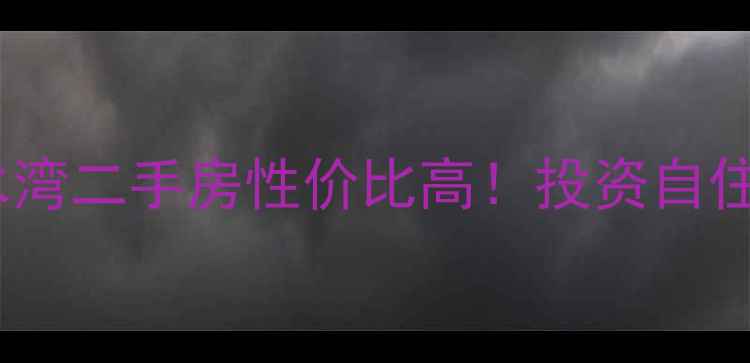 图片 🏡凭海临江双水湾二手房性价比高！投资自住必看全攻略🌊1