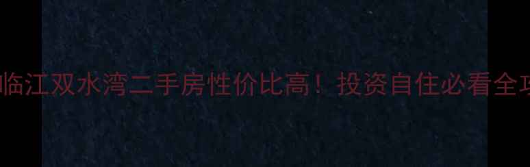 图片 🏡凭海临江双水湾二手房性价比高！投资自住必看全攻略🌊2