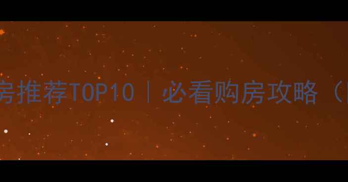 图片 🏡包头青山区二手房推荐TOP10｜必看购房攻略（附真实房源信息）1